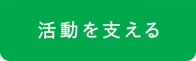 活動を支える	