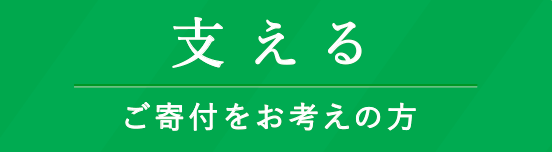 支える