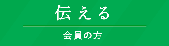 伝える