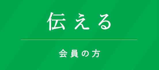 伝える