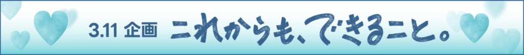 明日の命を救うため、震災の記憶を語り継ぐ 「3.11メモリアルネットワーク基金」