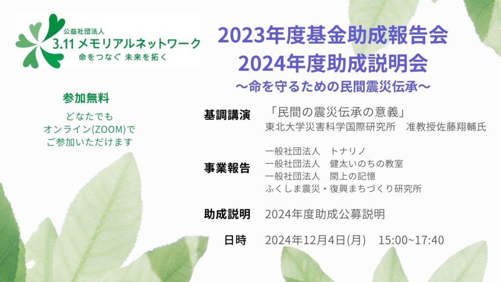 3.11メモリアルネットワーク基金助成報告会、説明会