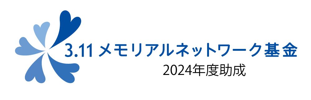 3.11メモリアルネットワーク基金2024年度助成