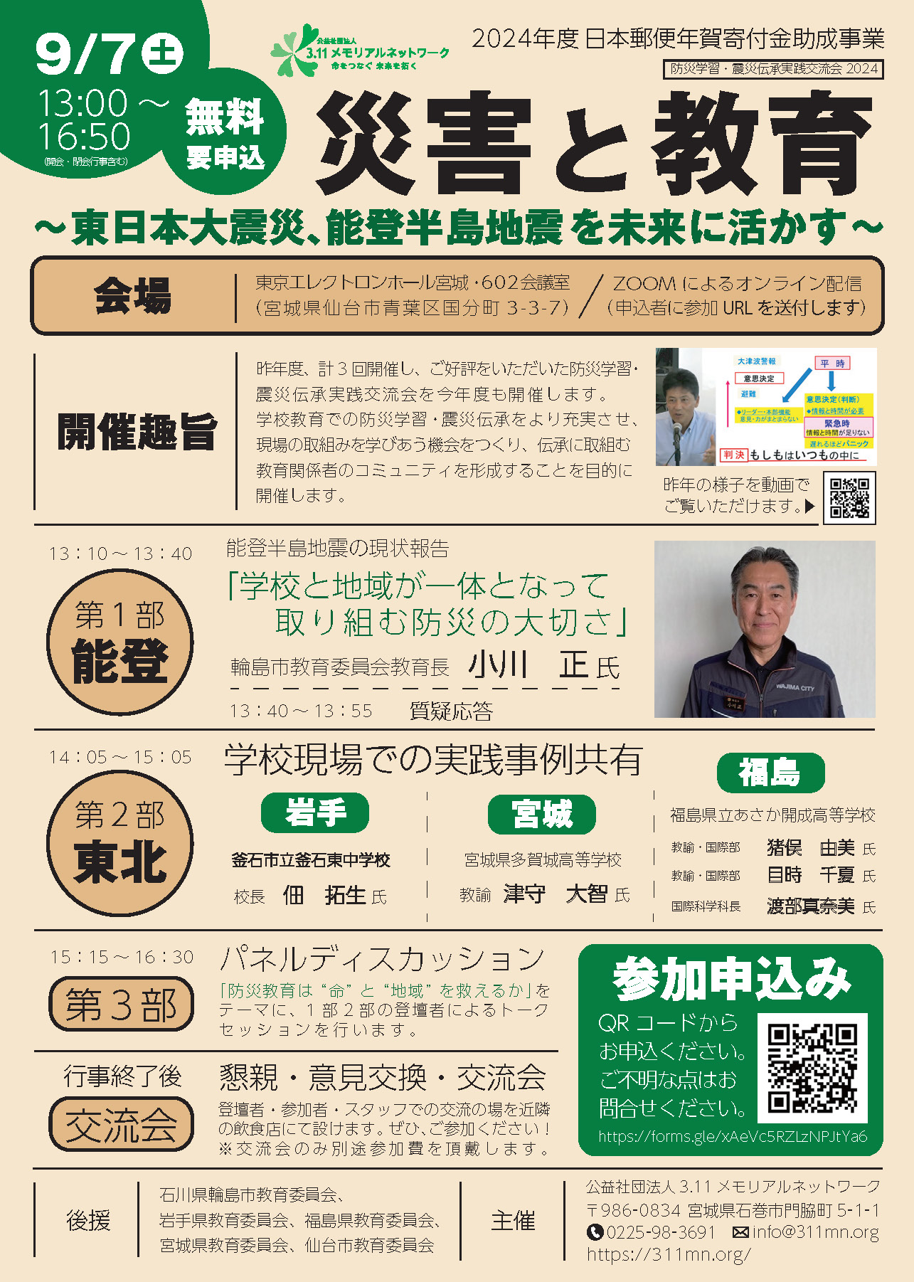 「災害と教育」防災学習・震災伝承実践交流会