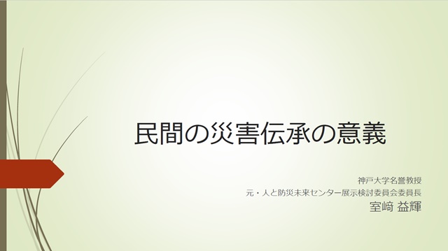 民間の震災伝承の意義