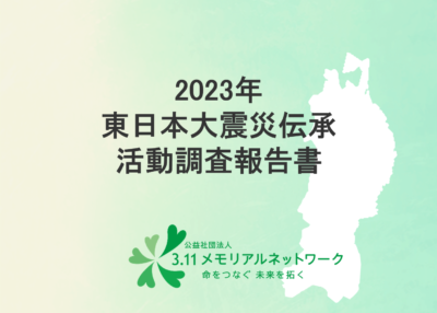 2023年震災伝伝承調査活動報告書