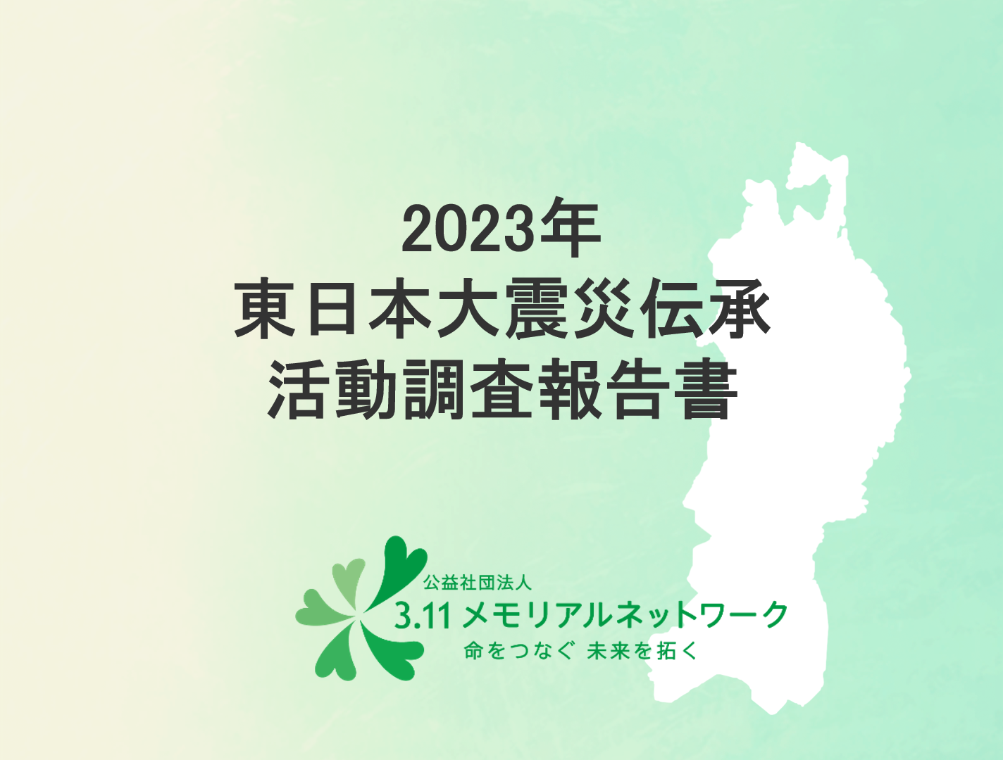 2023年震災伝伝承調査活動報告書
