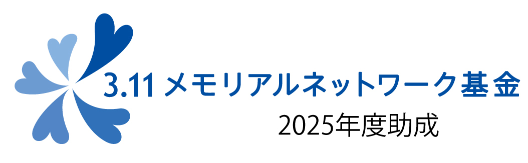2025年度3.11メモリアルネットワーク基金助成