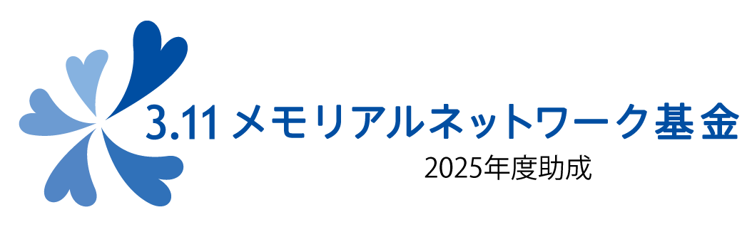 2025年度3.11メモリアルネットワーク基金助成