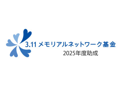 3.11メモリアルネットワーク2025年度基金助成