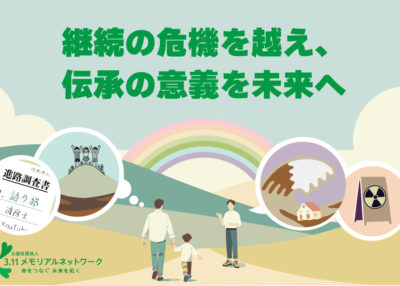 伝承シンポジウム　継続の危機を越え、伝承の意義を未来へ