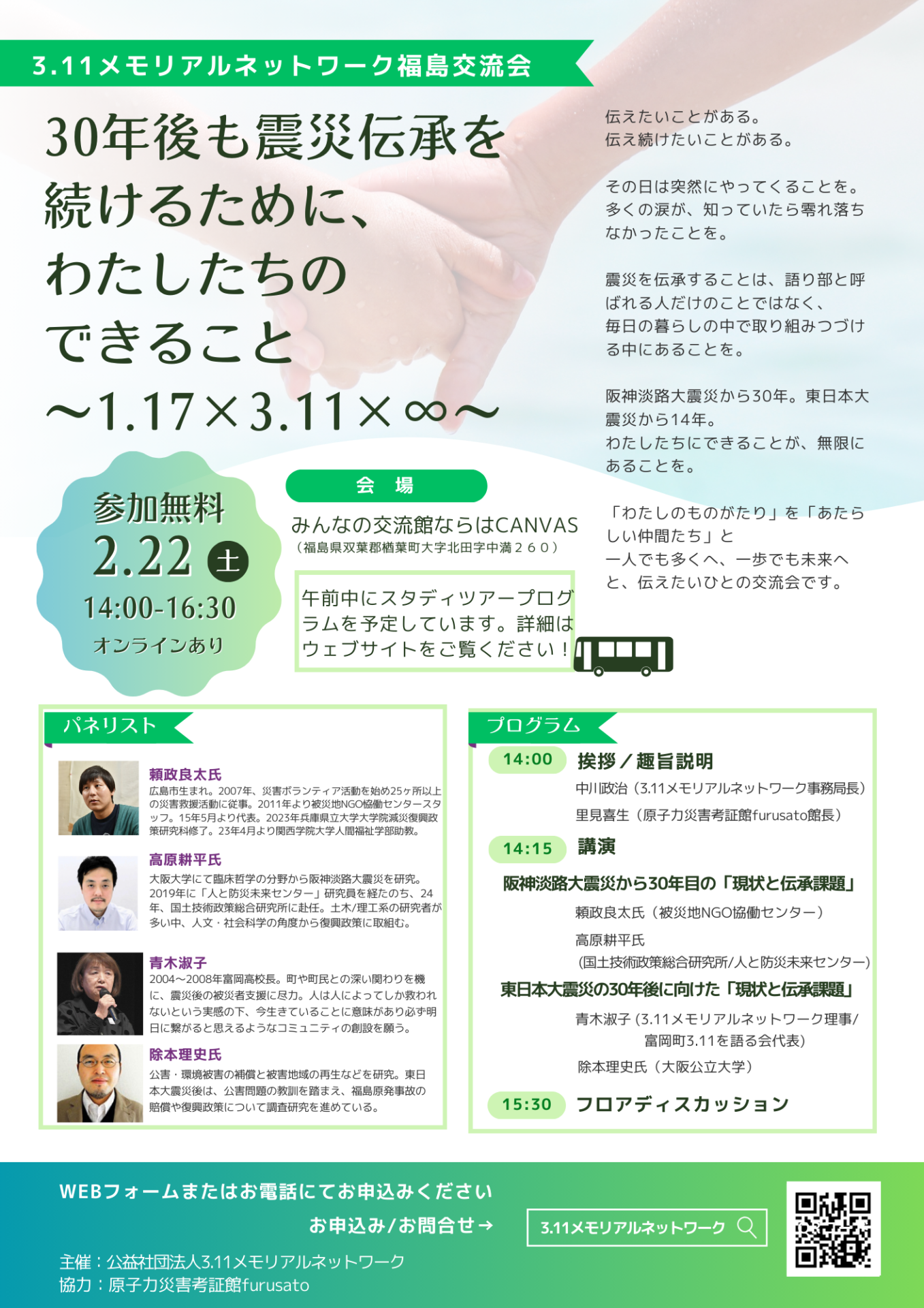 福島ネットワーク交流会_続けるために、わたしたちのできること