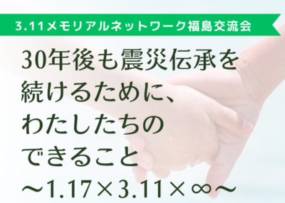 3.11メモリアルネットワーク福島ネットワーク交流会